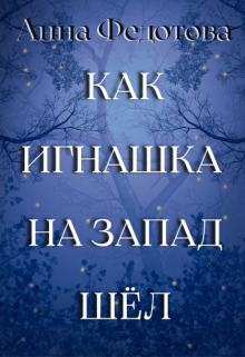 Как Игнашка на запад шёл (Анна Федотова)