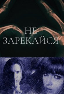 Не зарекайся (Тата Волк)