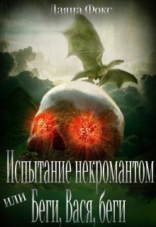 Испытание некромантом или Беги, Вася, беги (Даяна Фокс)