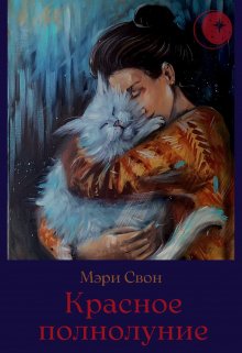Красное полнолуние (Мэри Свон)