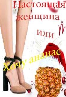 Хочу Ананас или Настоящая Женщина (Маркеллиан Летучий)