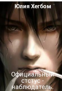 Официальный статус — наблюдатель (Юлия Хегбом)