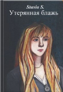 Утерянная блажь. Книга 1 (Stasia S)