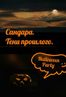 Сандара. Тени прошлого. (lexarakitina)