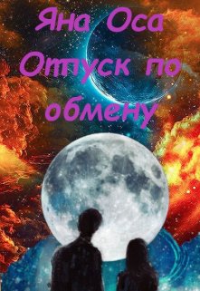 Отпуск по обмену (Яна Оса)