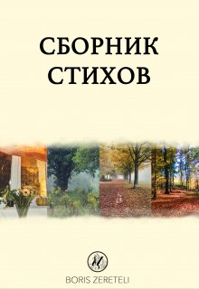 Сборник стихов (Boris Zereteli)