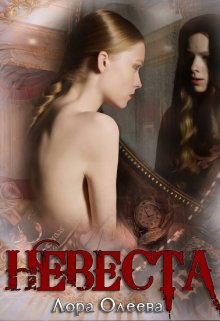 Невеста (Лора Олеева)