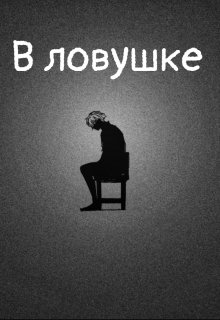 В ловушке (Эрин Либреро)