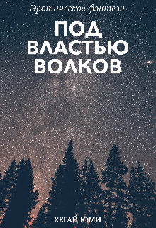 Под властью Волков (Lilit Dark)