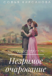 Незримое очарование (mimanima)