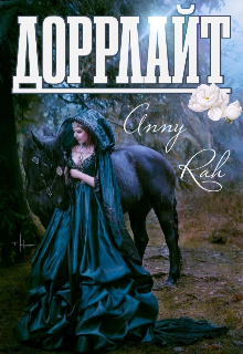 Доррлайт (Anny Rah)