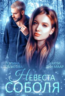 Невеста Соболя (Полина Довлатова)