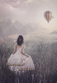 Поиграем? (Miss Feri)