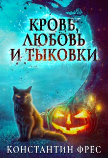 Кровь, любовь и тыковки. Во имя любви (Константин Фрес)
