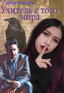Учитель с того мира (Одем-Аниэль)