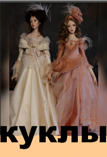 Куклы (Нэтт)