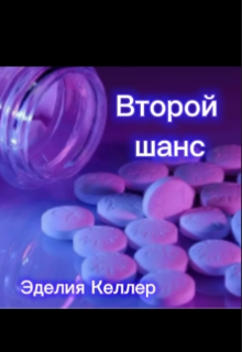 Второй шанс (Эделия Келлер)