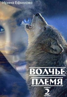 Волчье племя 2 (Ирина Ефимова)