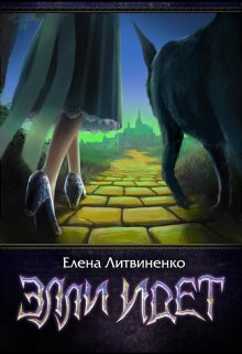 Элли идет (Елена Литвиненко)