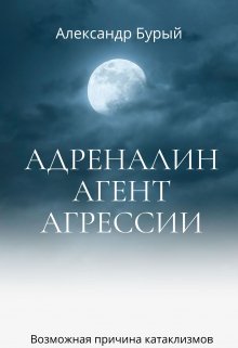 Адреналин-Агент Агрессии (Александр Бурый)
