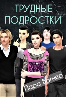 Трудные подростки (Лара Вагнер)