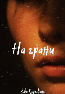 На грани (Ева Кортвинс)