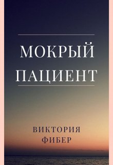 Мокрый пациент (Виктория Фибер)