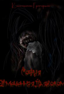 София. Отмеченная Дьяволом (с Дополнительными Материалами) (Konstantin)