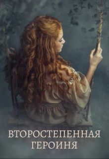 Второстепенная героиня (Лекса Корд)