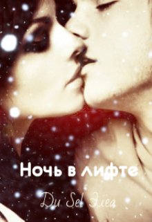 Ночь в лифте, или операция «Святой Валентин» (Ди Sel Элеа)