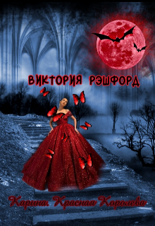 Карина. Красная Королева (Виктория Рэшфорд)
