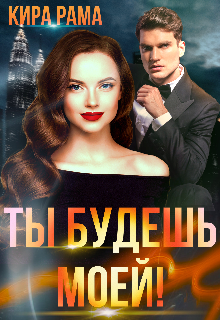 Ты будешь моей! (Кира Рама)