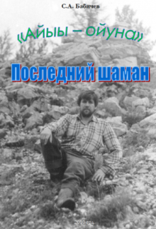 Последний шаман (Сергей Александрович Бабичев)