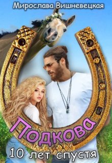 Подкова. Десять лет спустя. (Мирослава Вишневецкая)