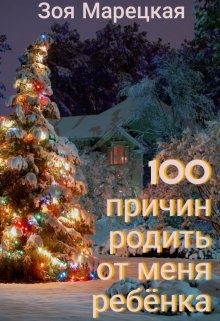 Сто причин родить от меня ребенка (Зоя Марецкая)