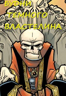 Будни Темного Властелина (Александра Химера)