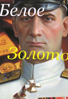 Белое золото (Маркеллиан Летучий)