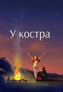 У костра (Эрин Либреро)