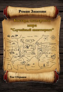 Бастард четвертого мира. Том-1. «Случайный авантюрист» (Роман Зацепин)