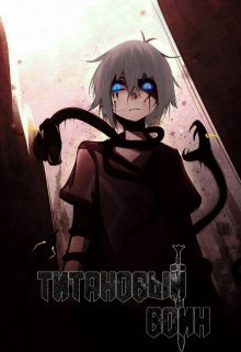 Tитановый Воин (Regressor)