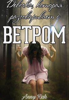 Девочка, которая разговаривает с ветром (Anny Rah)