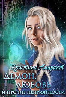 Демон, любовь и прочие неприятности (Кристина Амарант)