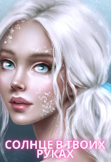 Солнце в твоих руках (Рина Корнева)