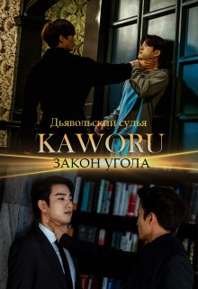 Дьявольский судья. Закон Угола. 1 книга (Kaworu)