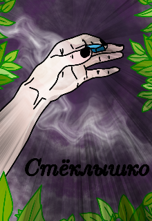 Стёклышко (Леонтьева Ирина)