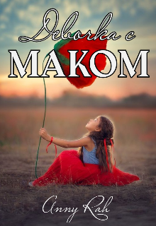 Девочка с маком (Anny Rah)