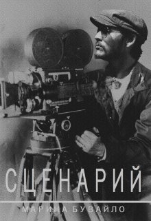 Сценарий (Марина Бувайло)