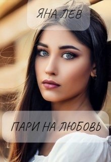 Пари на любовь  или преображение наоборот (Яна Лев (псевдоним))