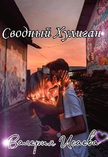Сводный Хулиган (Валерия Исаева)