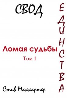 Свод Единства. Ломая судьбы. Том 1 (Стив Маккартер)